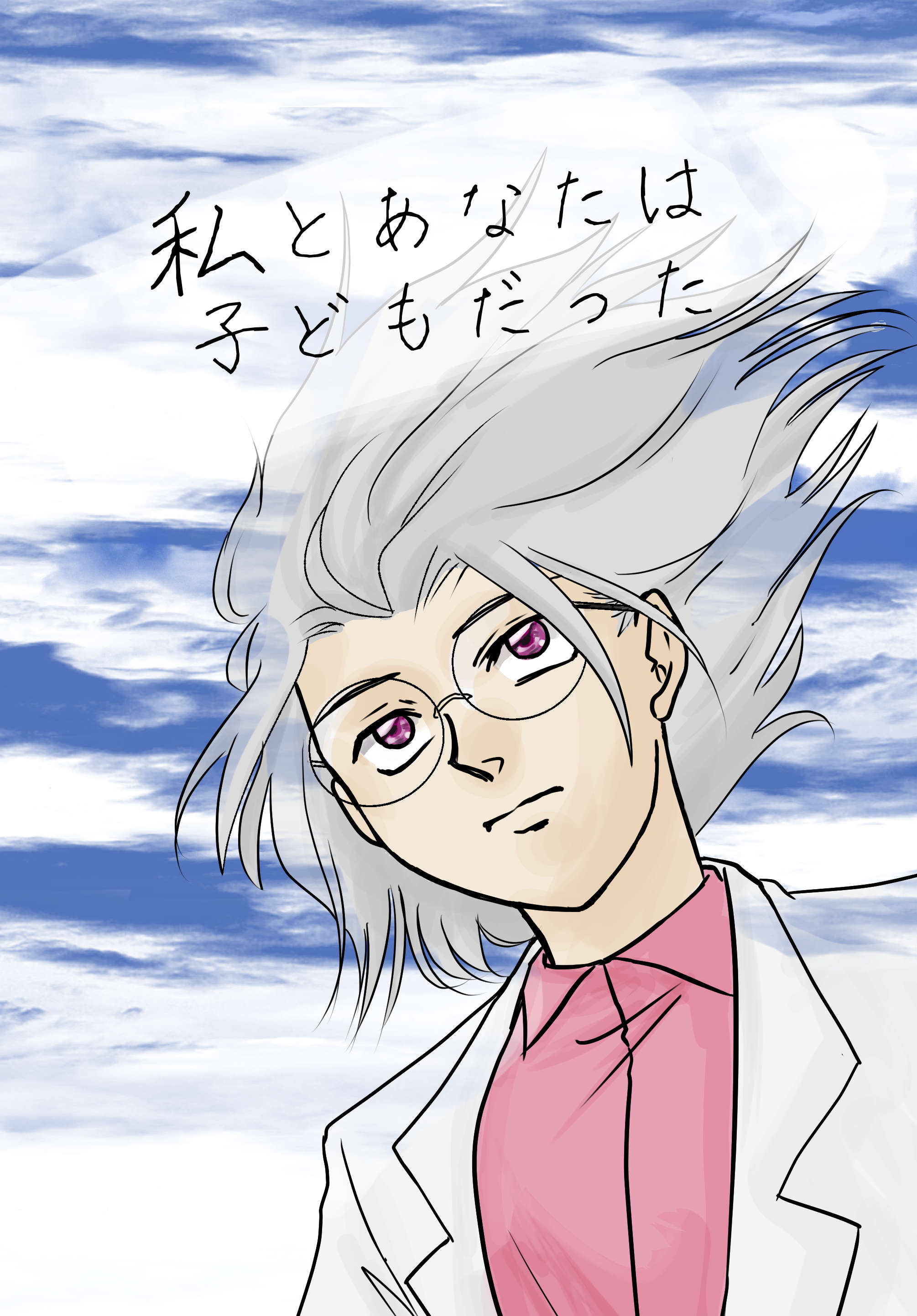 私とあなたは子どもだった