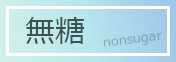 無糖